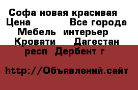Софа новая красивая › Цена ­ 4 000 - Все города Мебель, интерьер » Кровати   . Дагестан респ.,Дербент г.